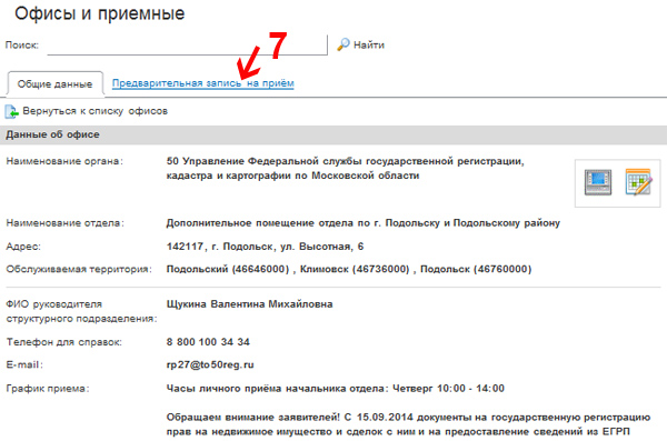 Как записаться на прием в Росреестр через интернет? (Инструкция)